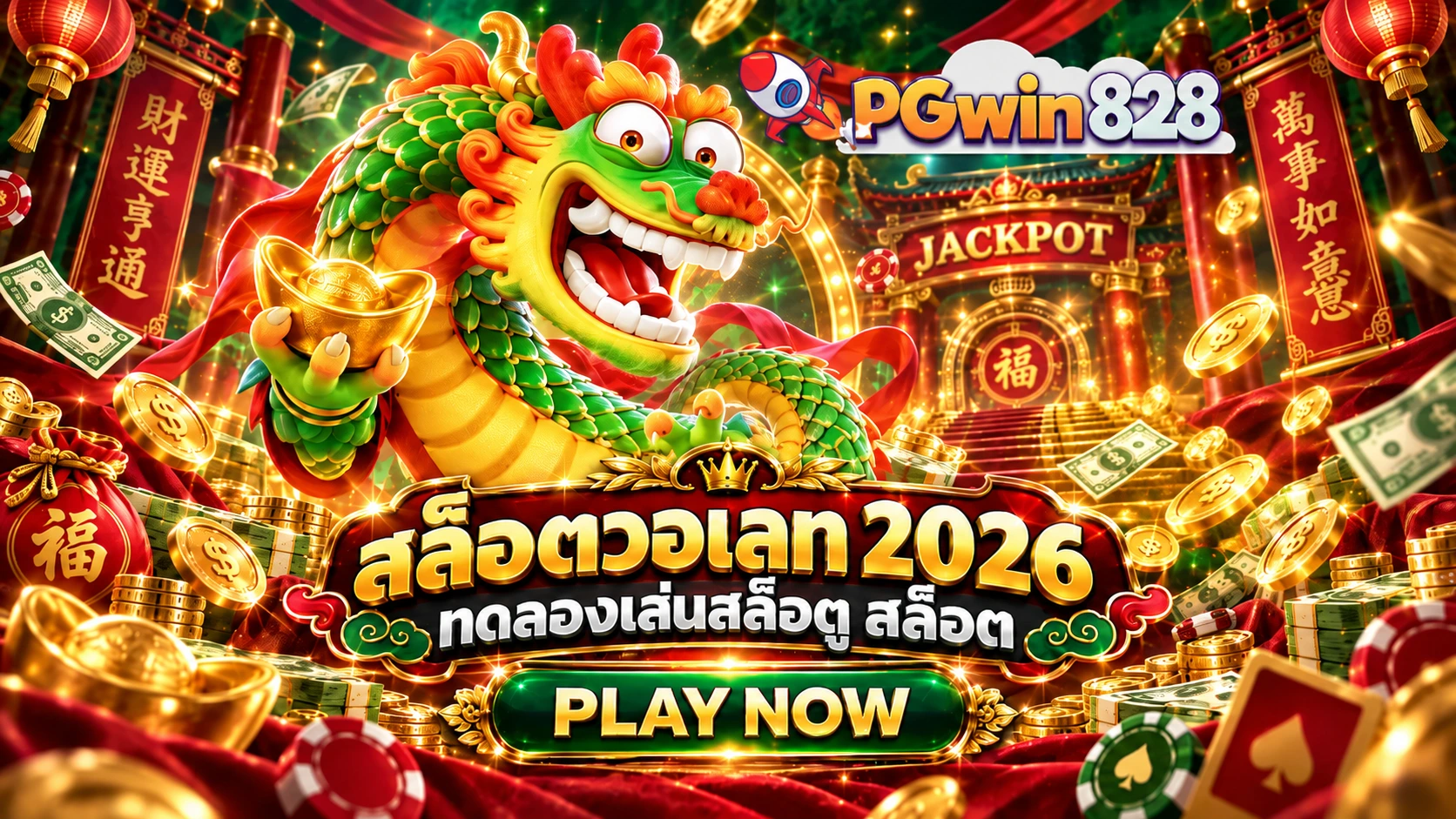 PGWIN828 สล็อตวอเลท 2026 ทดลองเล่นสล็อต สล็อต PG และ PG slot
